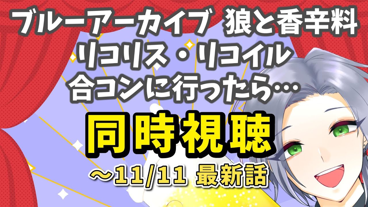 【同時視聴】ポッキー食べながらアニメを見る！「ブルーアーカイブ」「狼と香辛料」「リコリス・リコイル」「合コンにいったら～」【逸見庵仁/個人Vtuber】