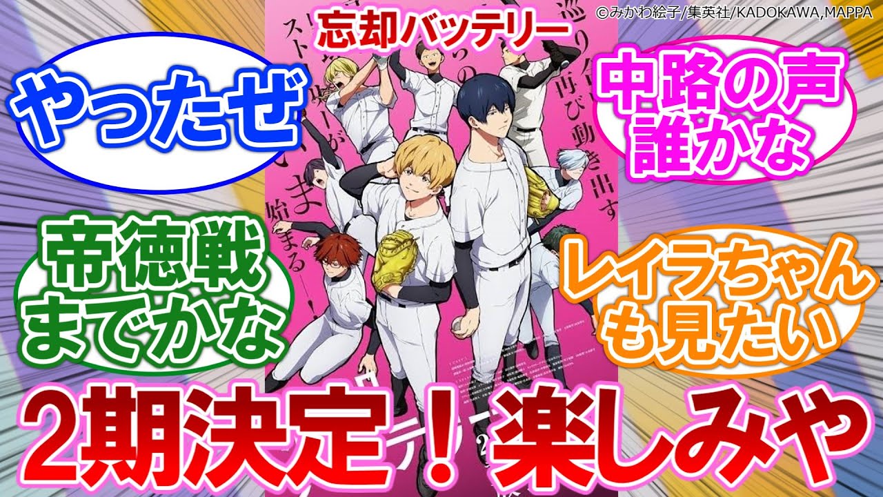 アニメ『忘却バッテリー』第2期制作決定！どこまでやるのか楽しみに対するネットの反応集