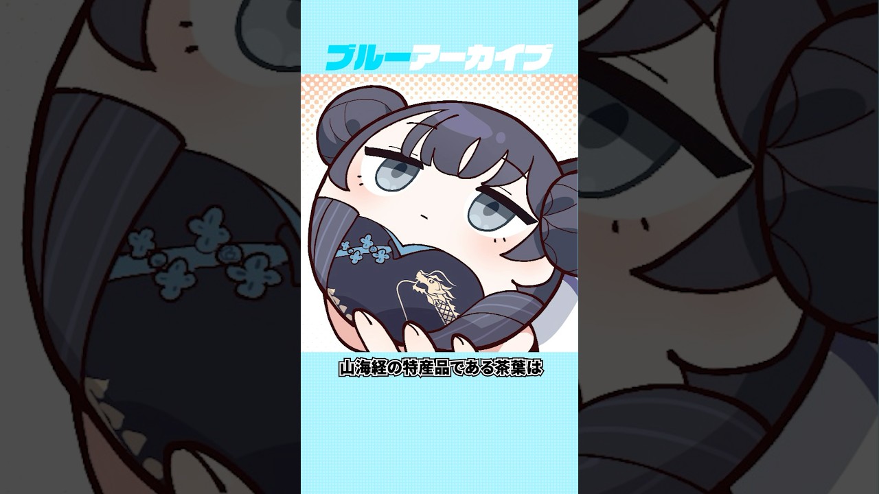 【ブルアカ】山海経のおもしろい雑学 #ブルーアーカイブ #ブルアカ #雑学