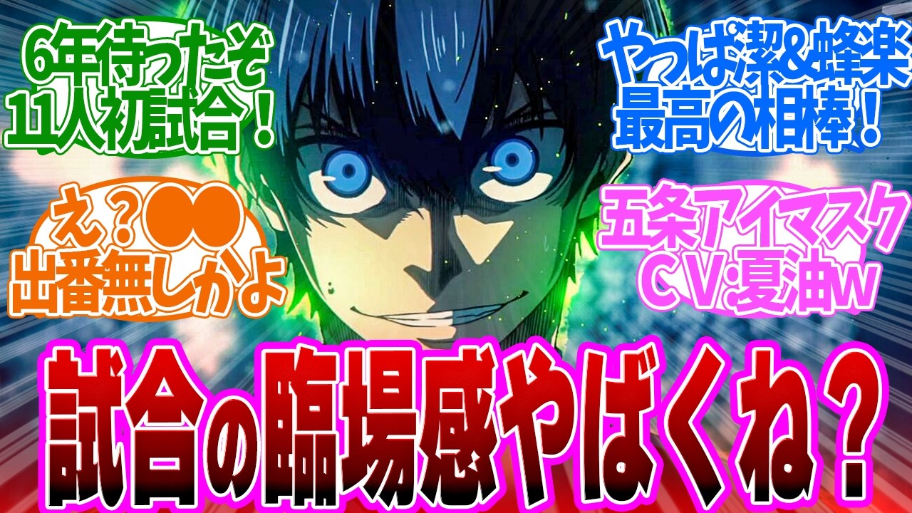 【 ブルーロック 30話 】テンションぶち上がる代表戦！初っ端から潔と蜂楽のコンビに愛空が立ちはだかる！第３０話の読者の反応集【 アニメ 2期 VS. U-20 JAPAN 】