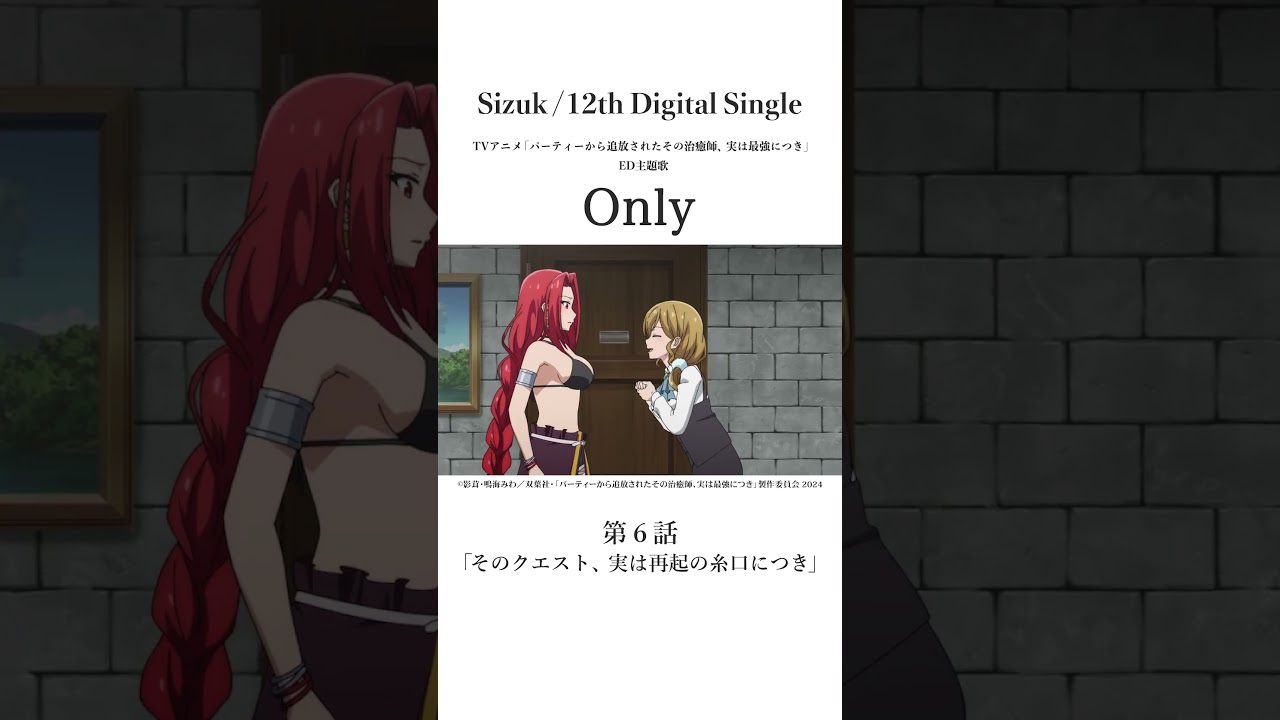 Sizuk/俊龍 - Only［第六話名シーン①］TVアニメ「パーティーから追放されたその治癒師、実は最強につき」エンディング主題歌