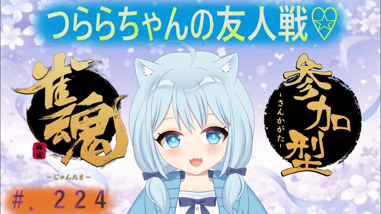 つららちゃんの雀魂配信❣❣【友人戦三麻】＃.224回 ❣ 初心者、初見様大歓迎つららとあそぼっ❕ [#雀魂 ][#参加型 ]