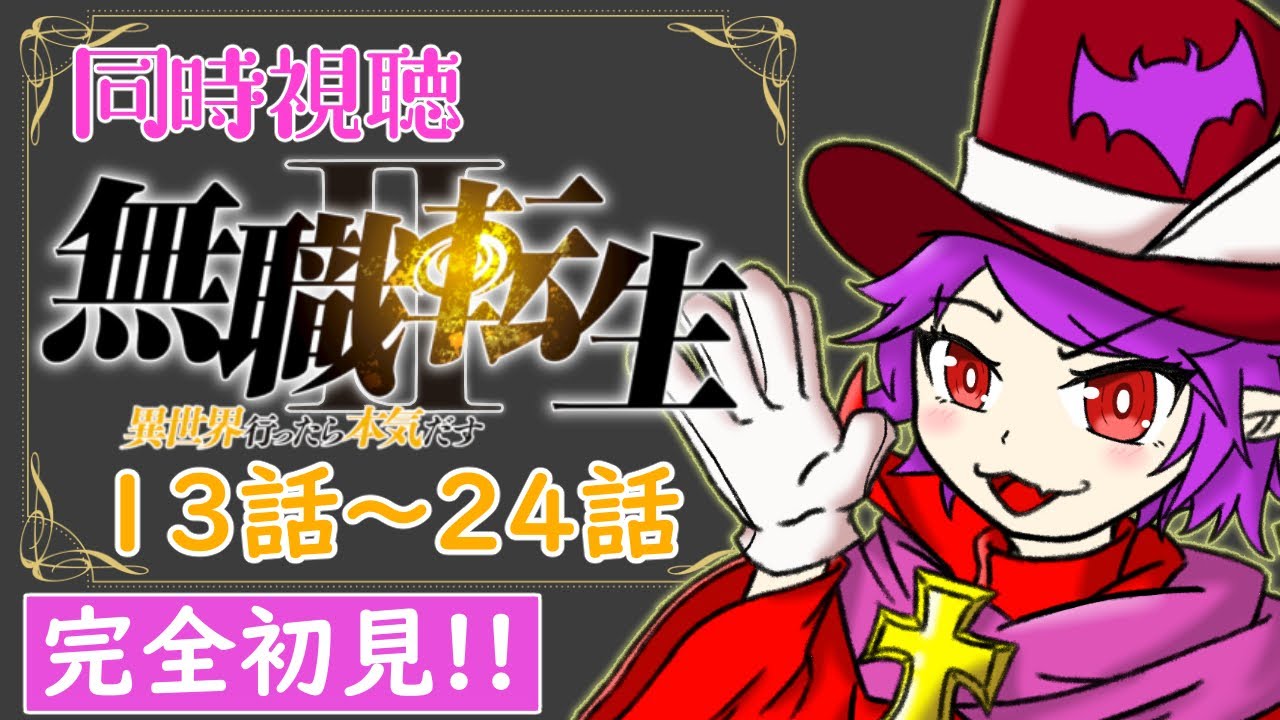 【同時視聴】無職転生Ⅱ～異世界行ったら本気だす～/2期13話～24話【ヴァンパイア団長/個人Vtuber】