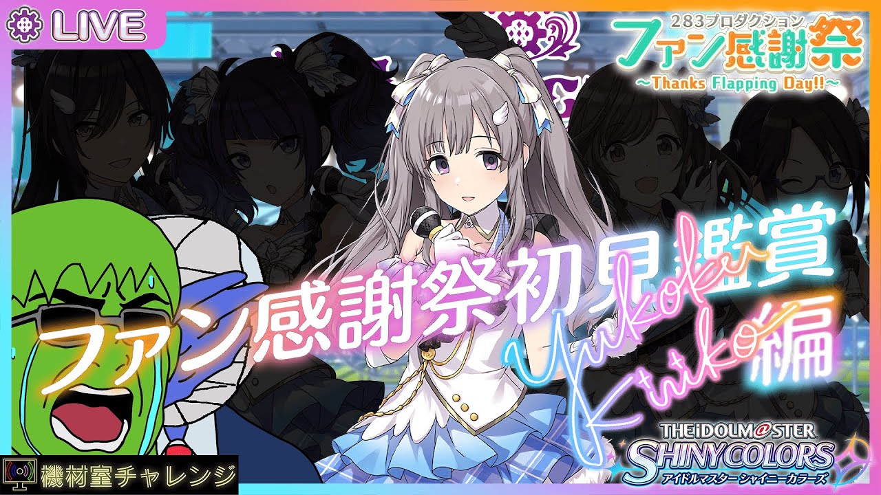 【THE IDOLM@STER SHINY COLORS】シャニマス初心者のファン感謝祭プロデュース@幽谷霧子編【機材室チャレンジ】