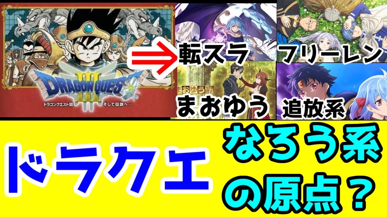 【考察】ドラゴンクエストはなろう系のご先祖様である説【和製ファンタジーにおける「勇者」「魔王」「追放系」の変遷】【ネタバレ】