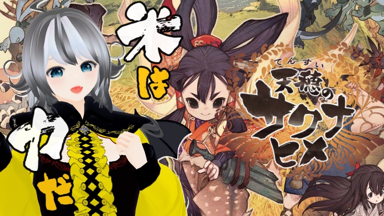 【 天穂のサクナヒメ 】#13 米は力だ！！お米作りながら雑談しよう！！【VTuber 晩景緋音 】