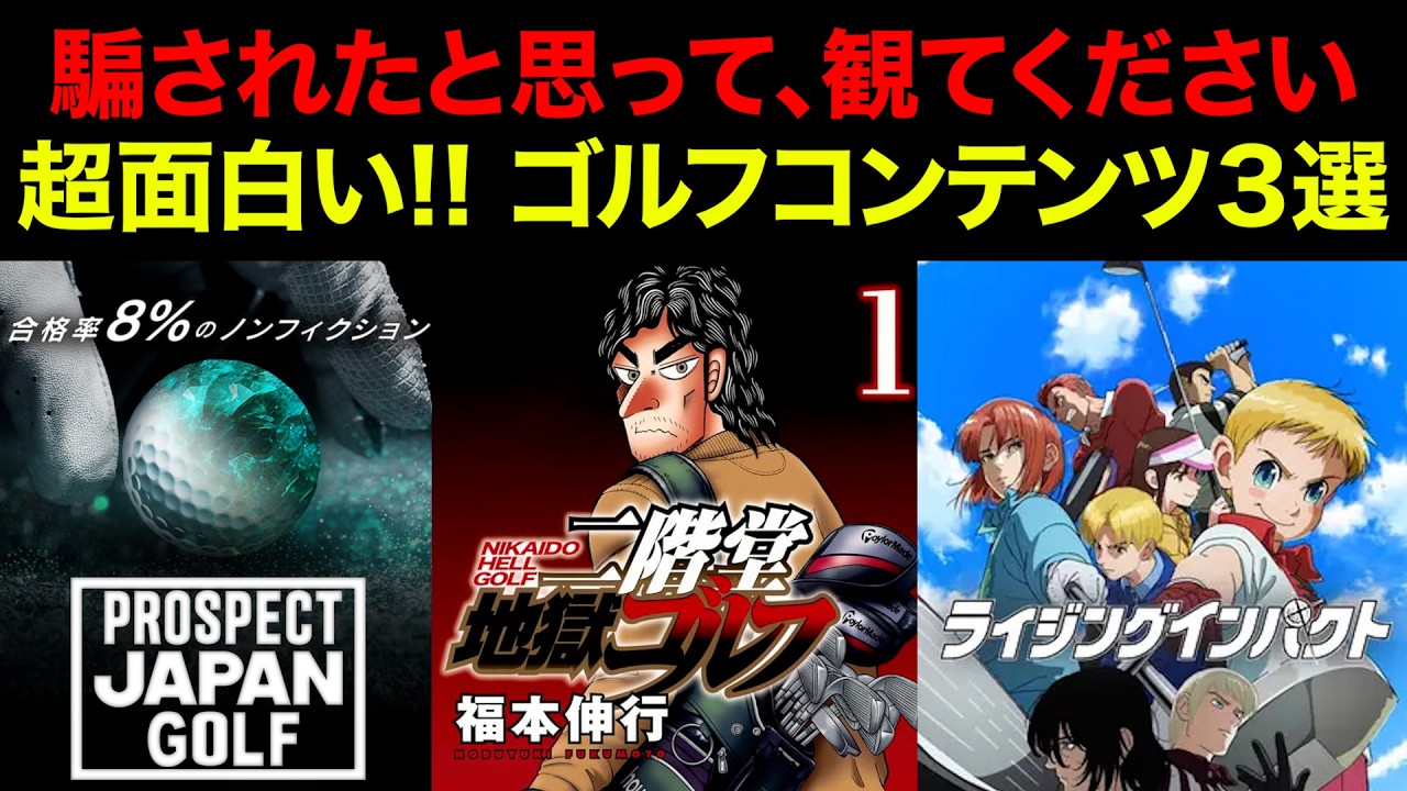 【全ゴルファー必見】観なきゃ人生損するゴルフコンテンツBEST3 2024【意外と知られていない】