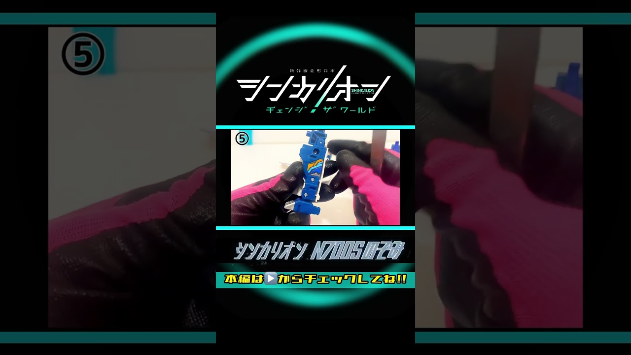 シンカリオン チェンジザワールド N700Sのぞみ【ラベルの貼り方】