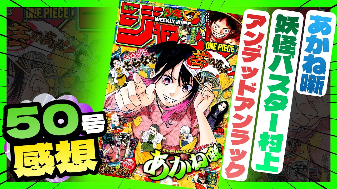 【感想】一番面白かった作品は！？【週刊少年ジャンプ50号】【あかね噺、アンデッドアンラック、妖怪バスター村上】