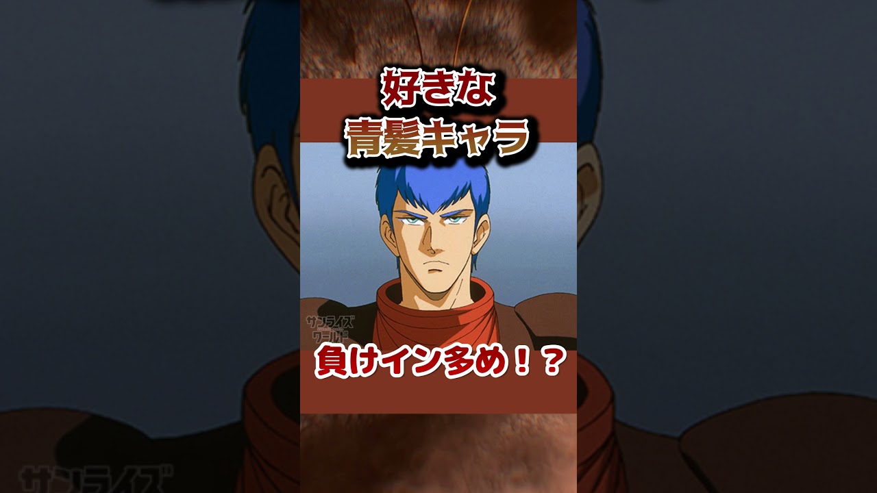 【負けイン！？】好きな青髪キャラ！【青髪は負けがち】