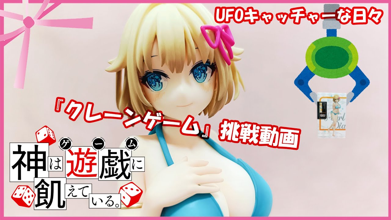 『クレーンゲーム』神は遊戯に飢えている。パール・ダイアモンド　UFOキャッチャーな日々 2024 11 12