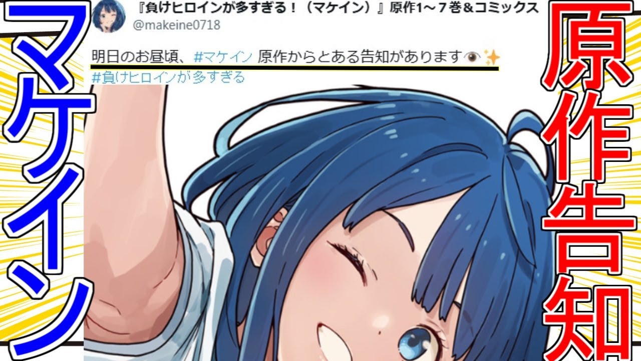 『マケイン』「明日のお昼頃マケイン原作から告知」についてのネットの反応！！！！！【負けヒロインが多すぎる！】【マケイン】【原作告知】【ガガガ文庫】【ネット反応】