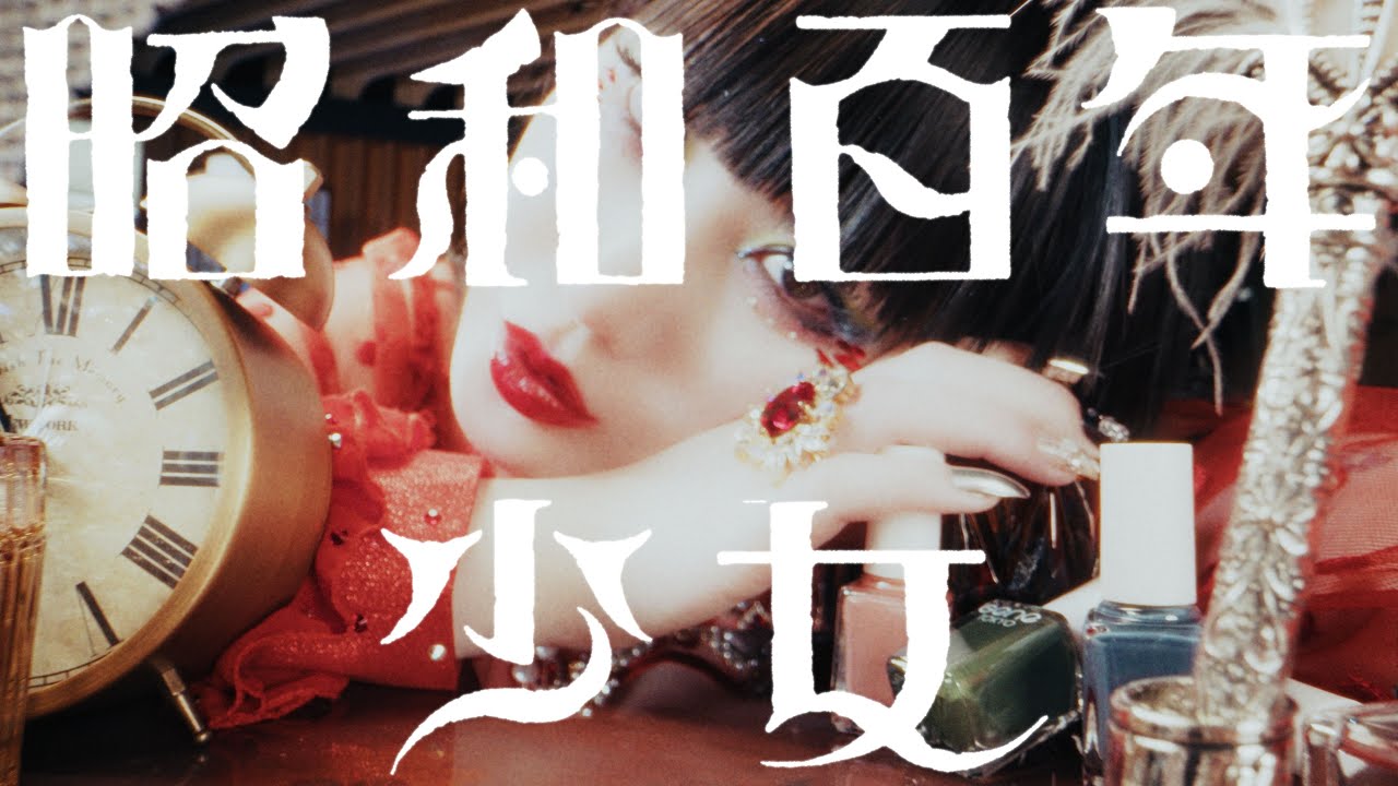 アーバンギャルド-昭和百年少女 URBANGARDE - SHOWUP 100 YEARS GIRLS