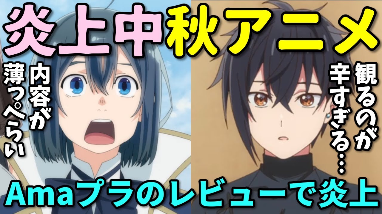 【炎上なろう】Amazonレビューで酷評された2024年秋アニメの反応集