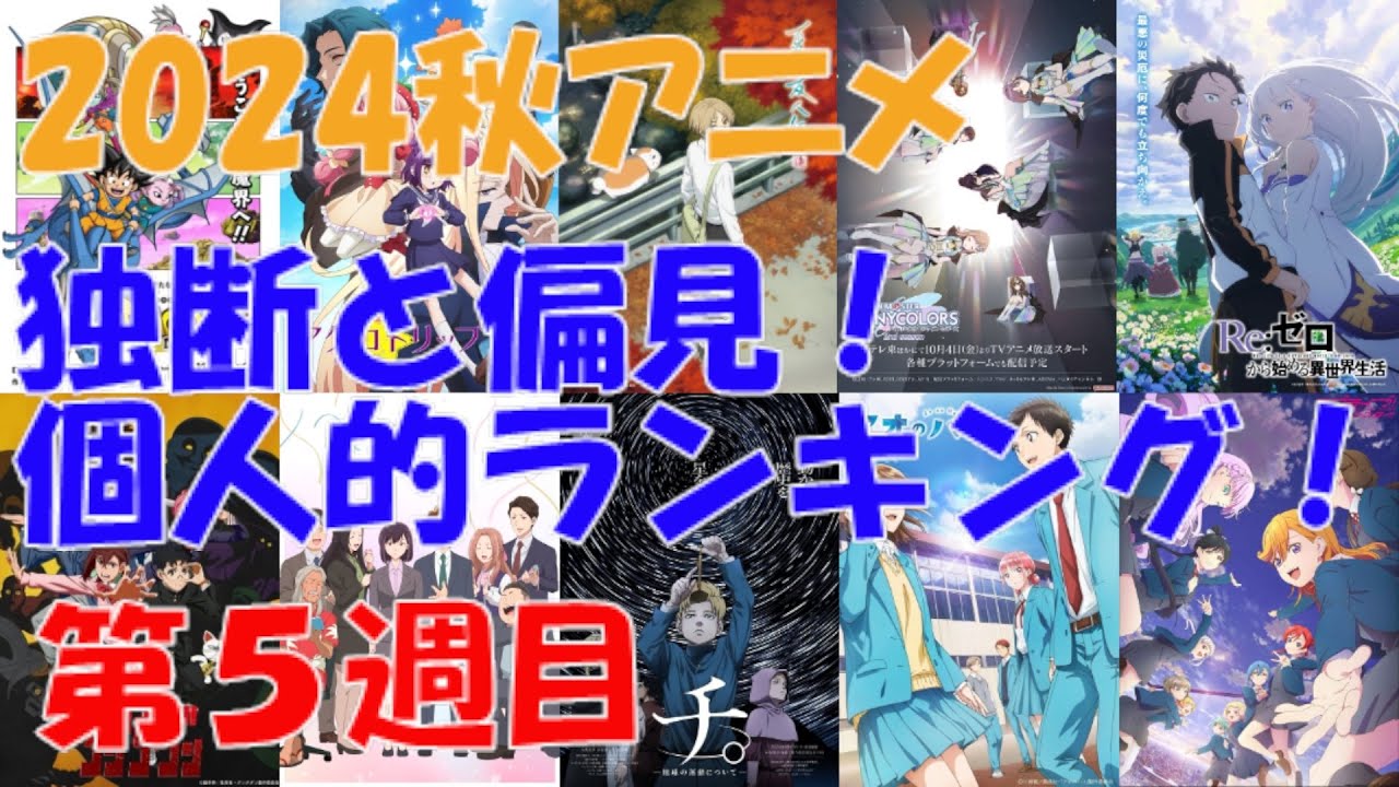 「2024秋アニメ独断と偏見！個人的ランキング！」第05週目
