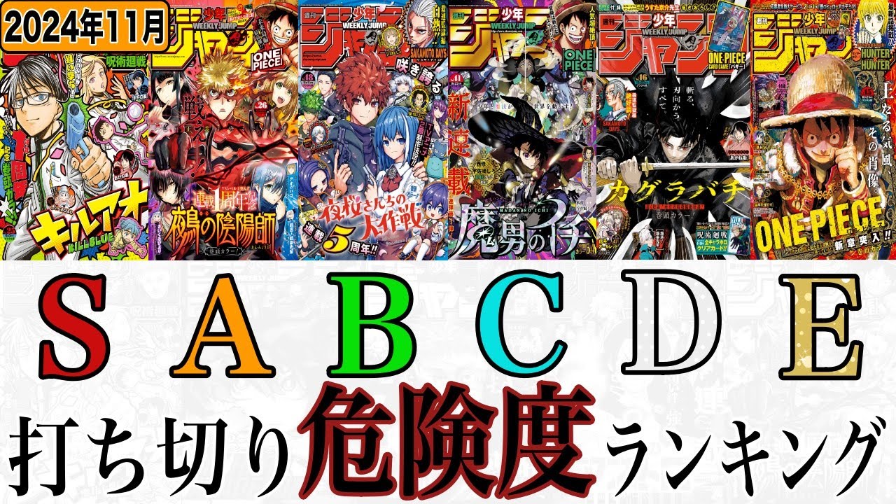 【週刊少年ジャンプ】打ち切り危険度ランキング【2024年11月】