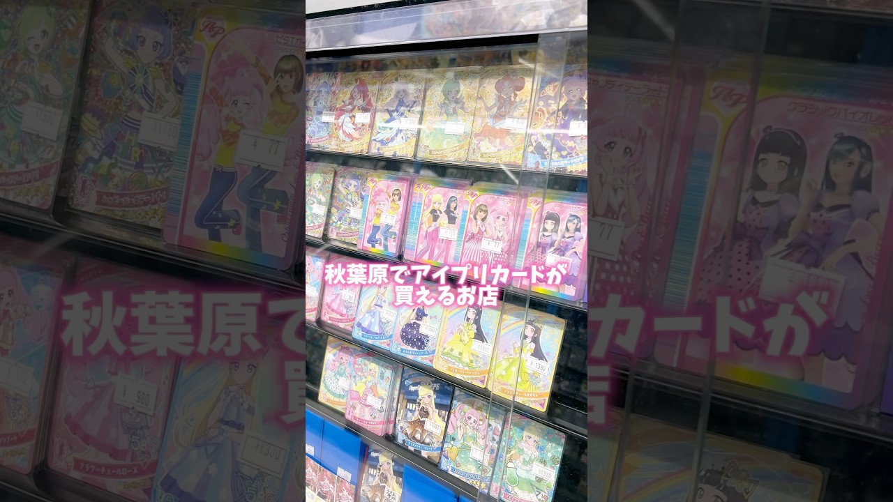 東京、秋葉原でアイプリカードが買えるお店、ホビーステーション！ #ひみつのアイプリ #アイプリ #アイプリバース #아이프리 #aipri #秘密的偶像公主