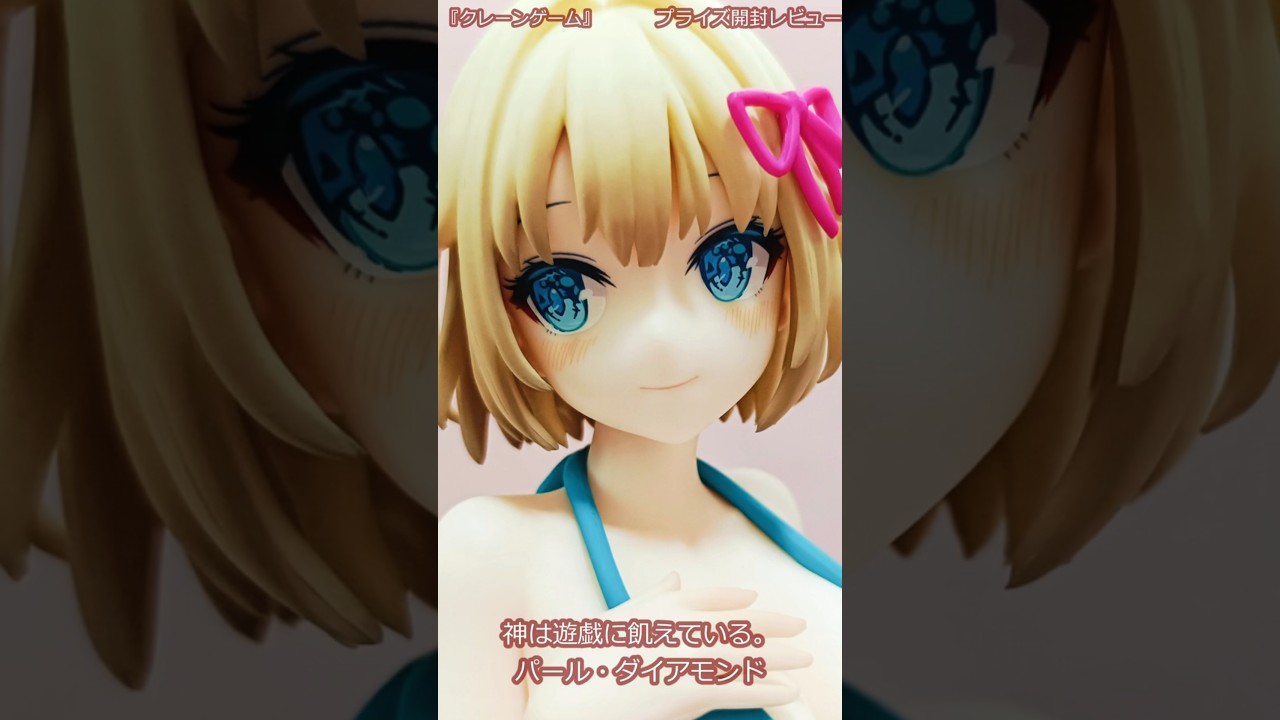 『クレーンゲーム』開封レビュー　神は遊戯に飢えている。パール・ダイアモンド #ufoキャッチャー動画 #フィギュア