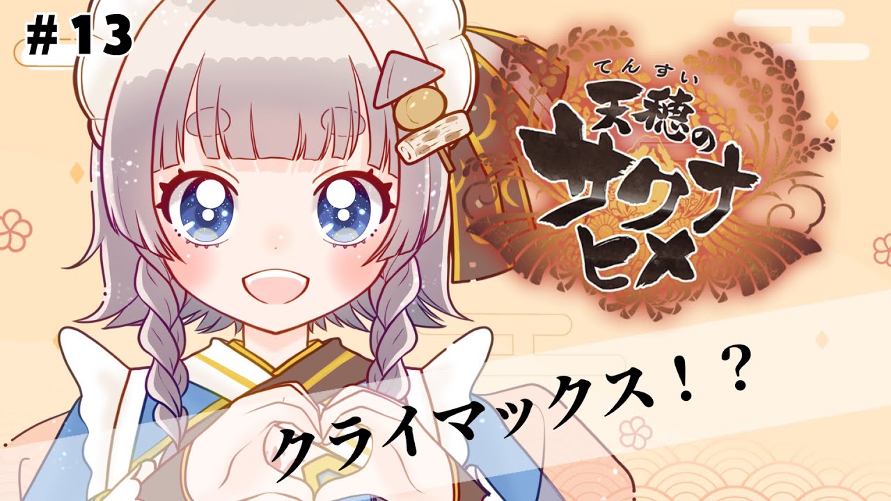 【 #天穂のサクナヒメ】#13 クライマックスのにおい！失われた力を取り戻せ！🌾【 #vtuber ┊︎神故おでん】
