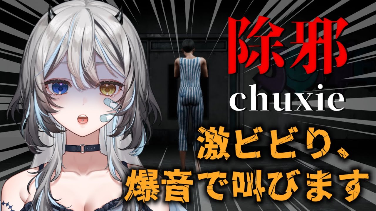 【 除邪(chuxie) 】 恐怖と笑いの激こわホラゲ👻爆音悲鳴注意⚠️ 【 #VTuber / #黒江萬白】