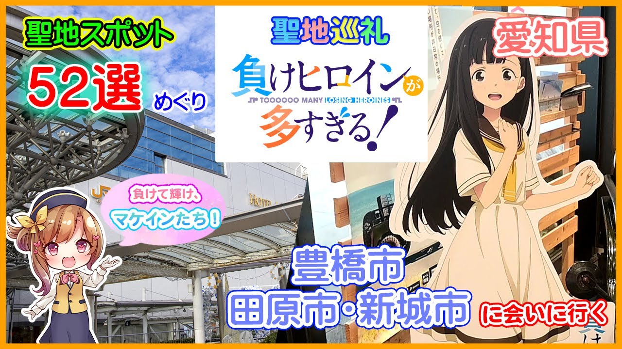 【聖地巡礼】アニメ「負けヒロインが多すぎる！」の風景に会いに行く（愛知県豊橋市・田原市・新城市）#マケイン 負けヒロインが多すぎる#豊橋#聖地巡礼