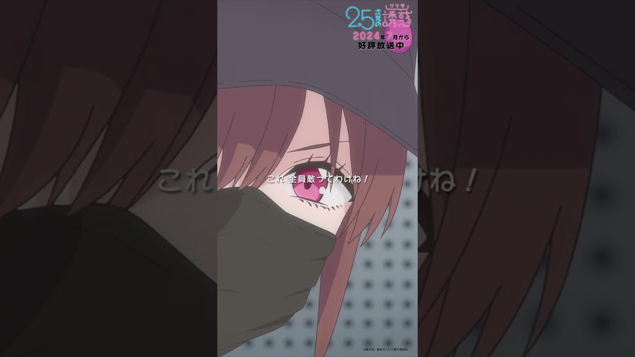 「これ全員敵ってわけね！」TVアニメ『2.5次元の誘惑』2024年7月から放送＆配信中！#にごリリ #nigoriri #anime #アニメ #shorts