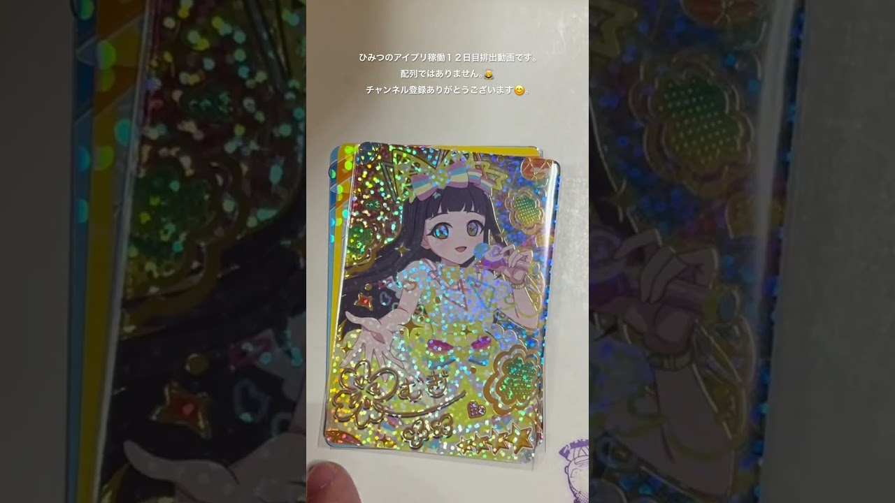 ひみつのアイプリ第三弾、稼働１２日目排出動画です。