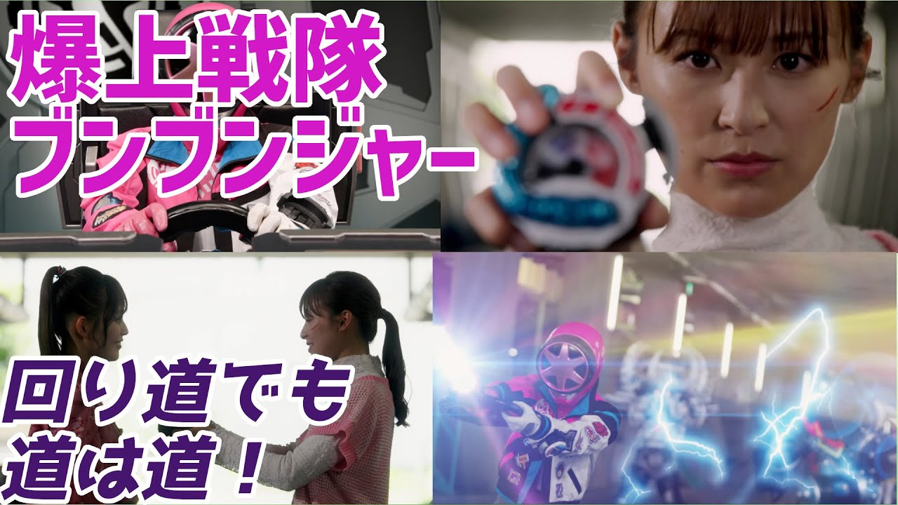 【爆上戦隊ブンブンジャー】ブンピンクは未来じゃないと！次週シャーシロに不穏な動きが？【バクアゲ36、夢へと走る道】【ゆっくり解説】