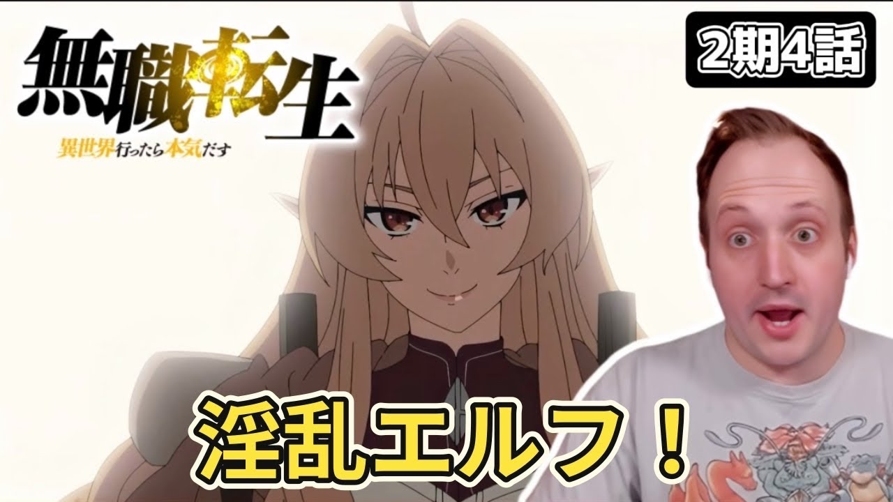 【無職転生】エリナリーゼに大興奮のザックニキ 2期4話【海外の反応】