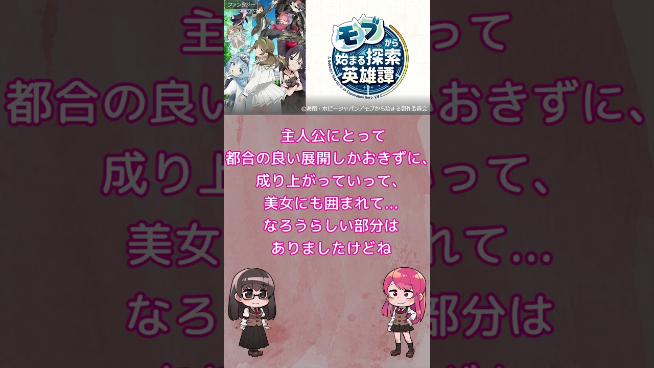 ご都合主義2000%「モブから始まる探索英雄譚 」レビュー