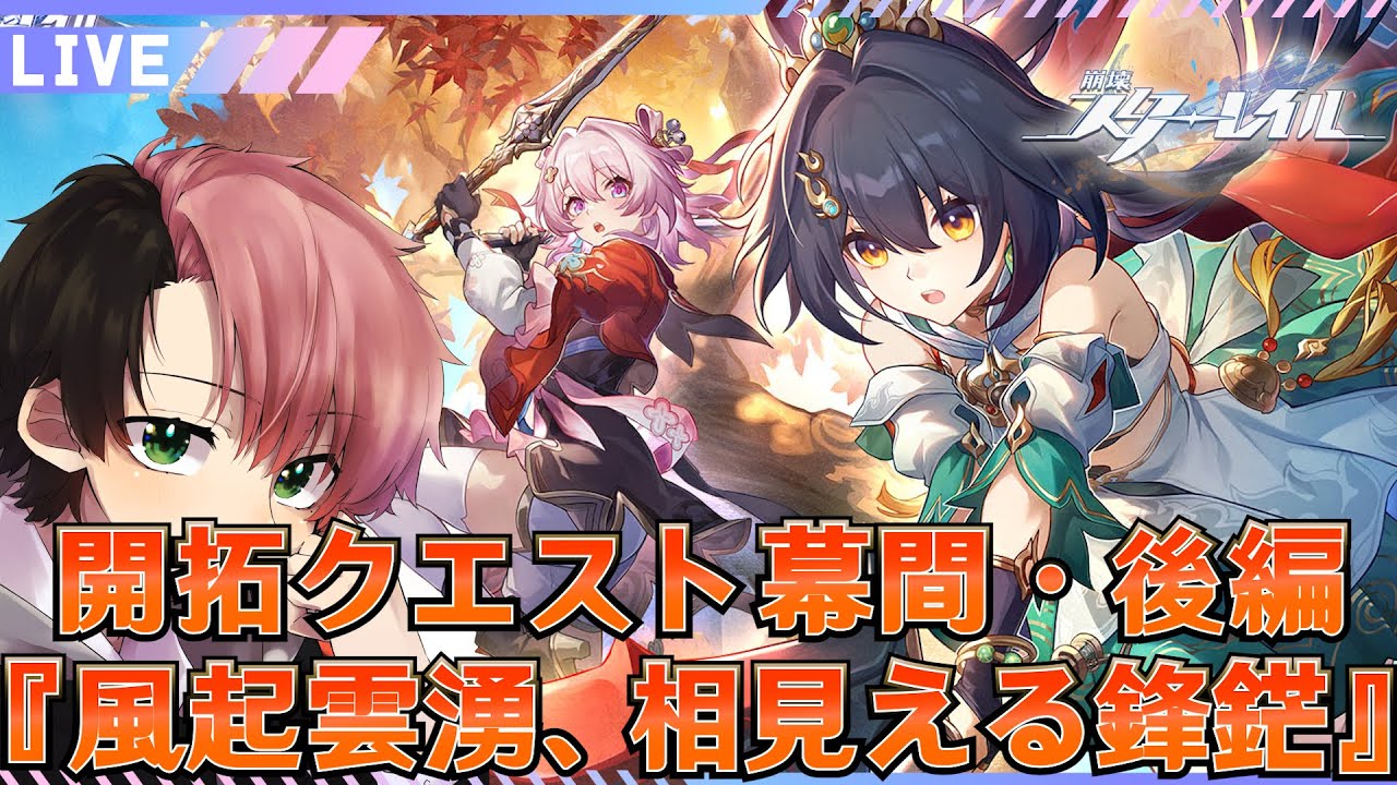 【#崩壊スターレイル】幕間:「風起雲湧、相見える鋒鋩・後編」 初見さん歓迎『概要欄読んでね』日課/雑談/開拓70LIVE #honkaistarrail #スターレイル