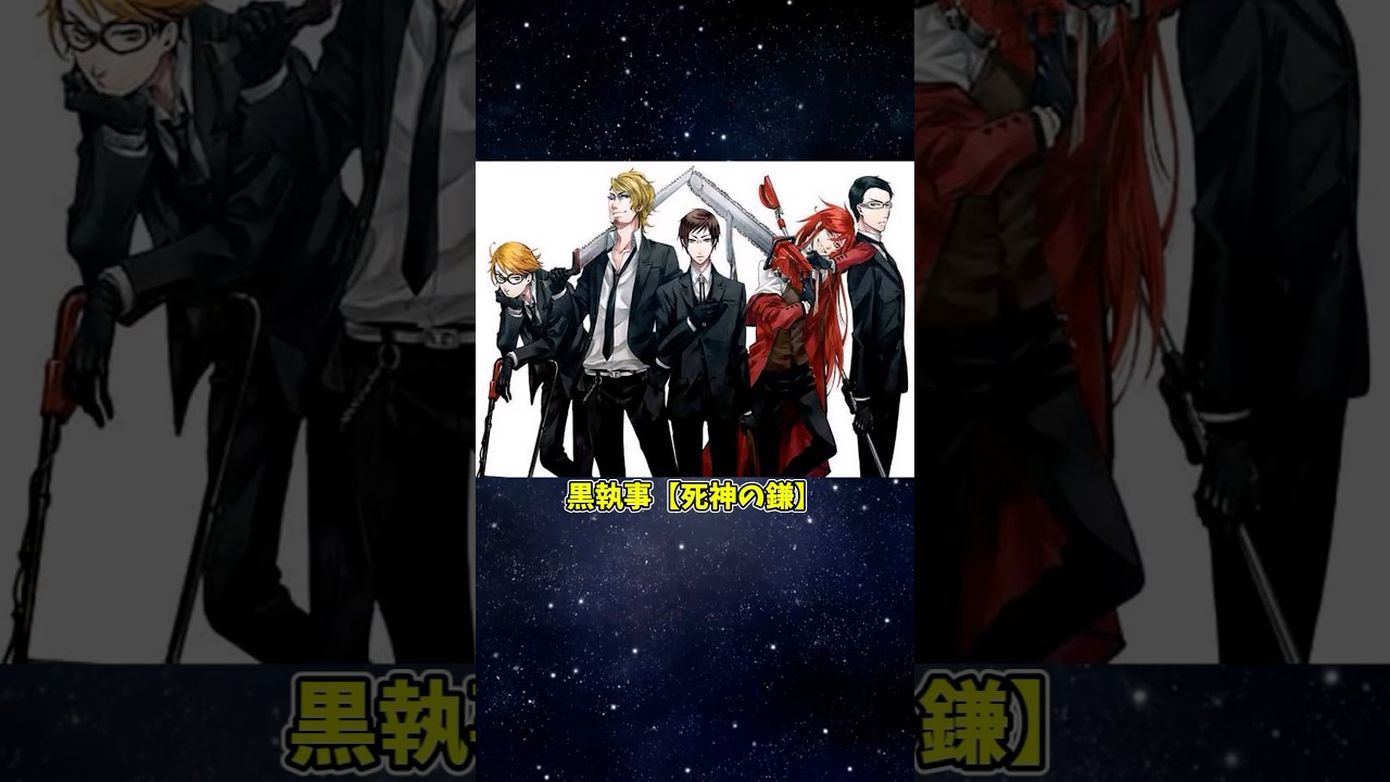 黒執事「死神の鎌」 #ゆっくり解説 #ゆっくりショート