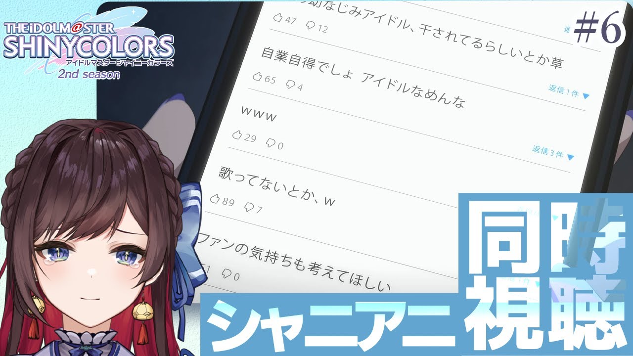 【#シャニアニ2nd 】[ 第6話 ] 初見Pと見る！ アニメ「アイドルマスター シャイニーカラーズ」 シャニアニ 同時視聴  シャイニーカラーズ 初見