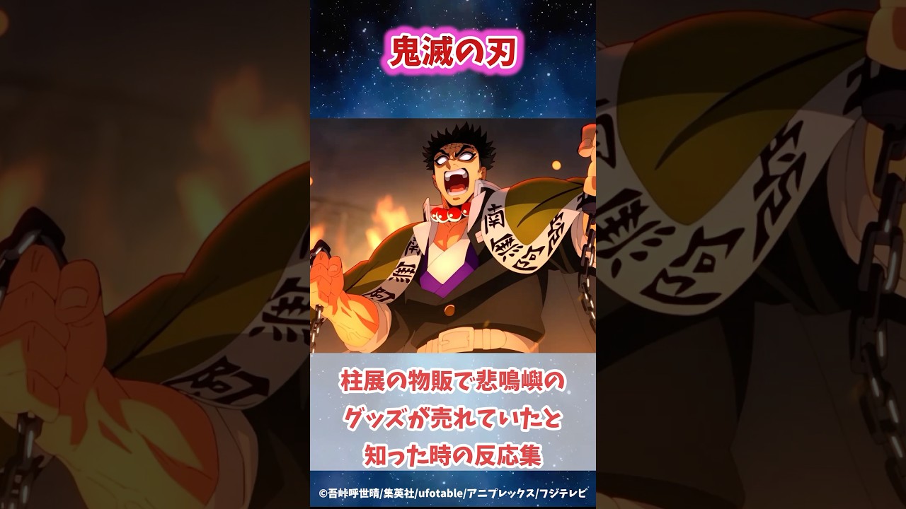 柱展で悲鳴嶼行冥のグッズが売れていたと知ったの反応集#鬼滅の刃 #反応集 #不死川実弥 #炭治郎 #shorts #きめつのやいば #柱稽古編 #無限城編 #柱稽古編 #鬼滅 #柱展