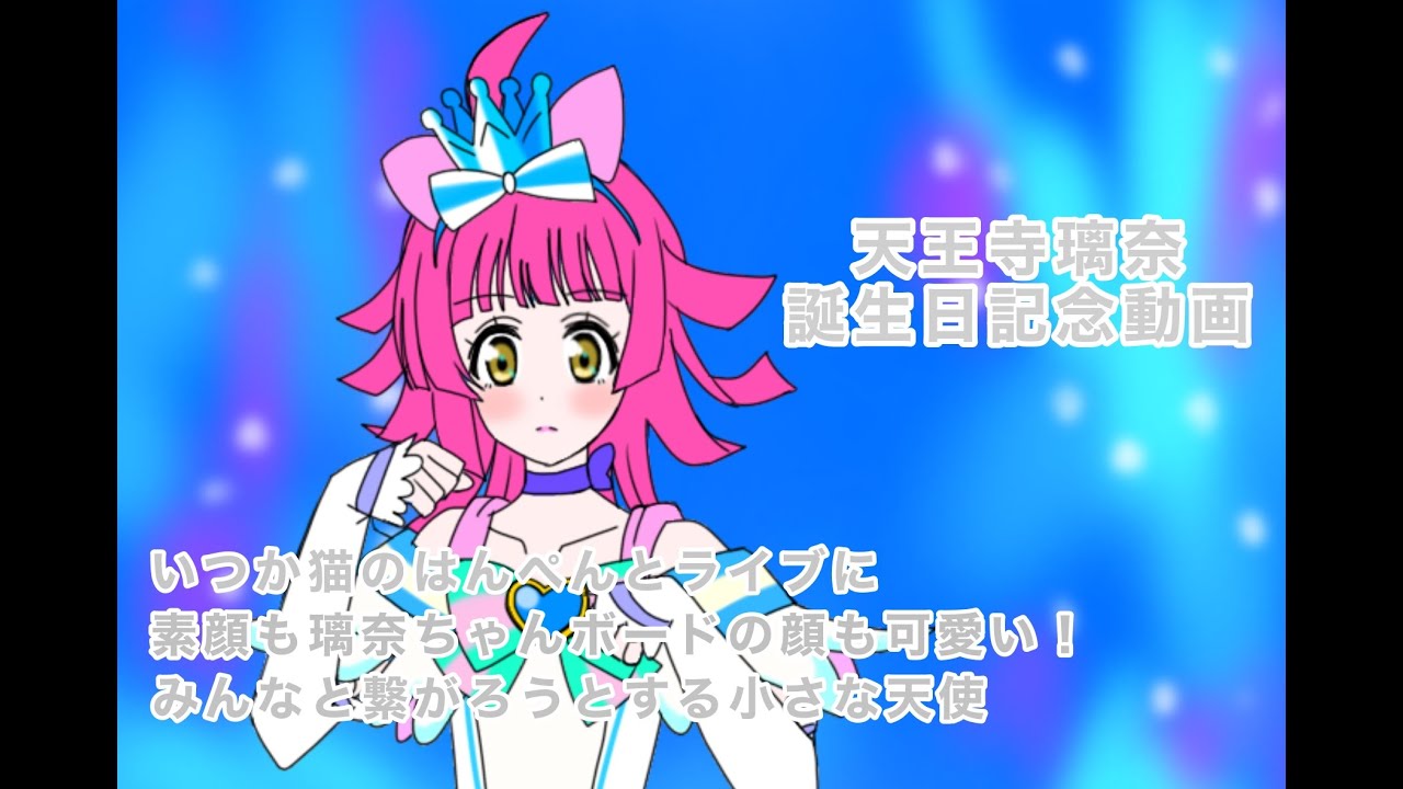 １１月１３日は虹ヶ咲の天王寺璃奈の誕生日２０２４