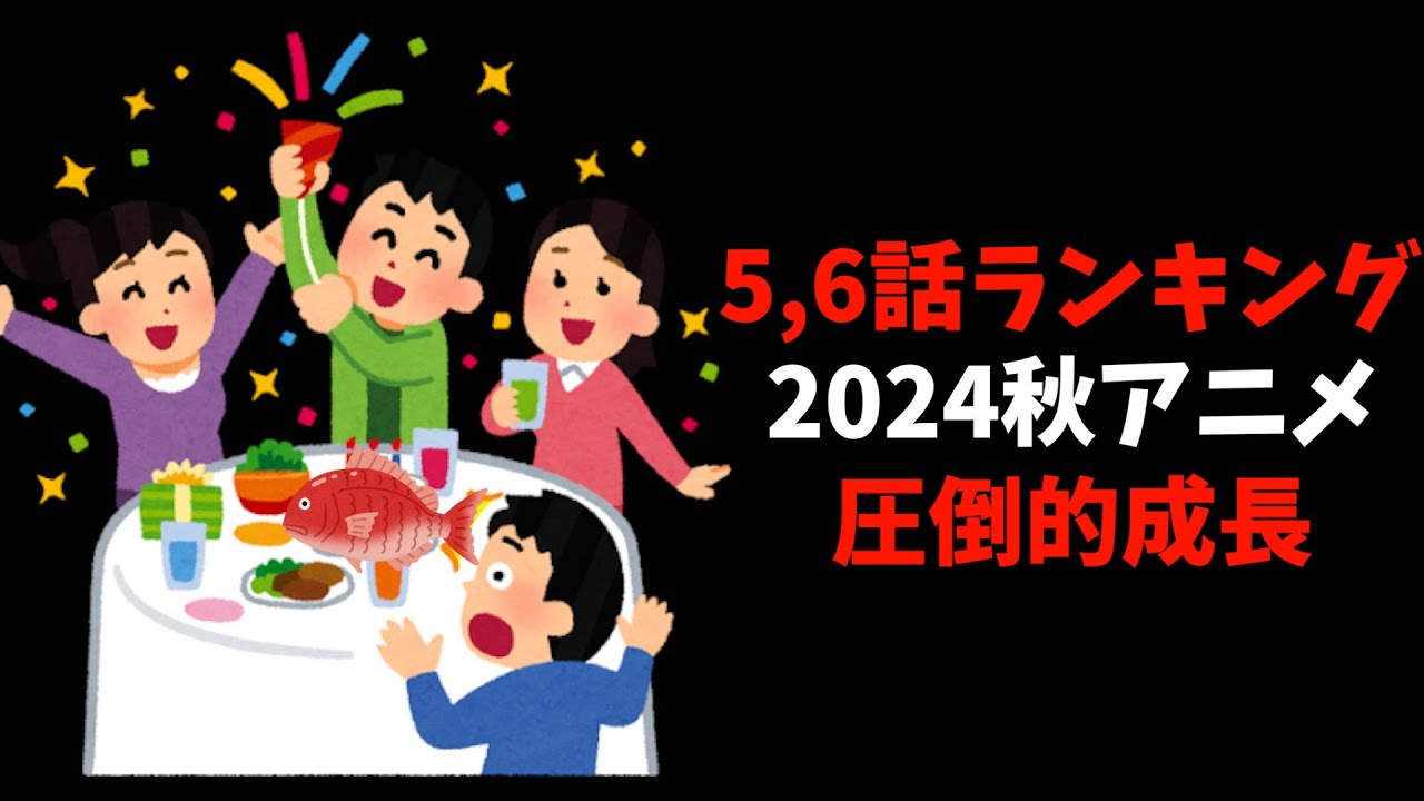 【5,6話】個人的2024秋週間アニメランキング【おすすめアニメ】