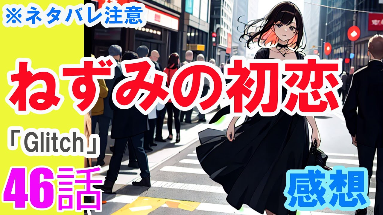 【ザ・ファブル系漫画】「ねずみの初恋」46話「Glitch」感想（※ネタバレ注意）