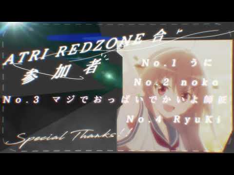 【合作内合作】ATRI REDZONE COLLABORATION