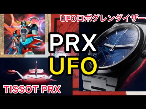 大人になっても箱もの・ロボット・UFO・おもちゃにテンション上がる！TISSOT PRX UFOロボグレンダイザー限定モデル！時計・宝石のヨシイ　ケンタ店長　T1374071104102