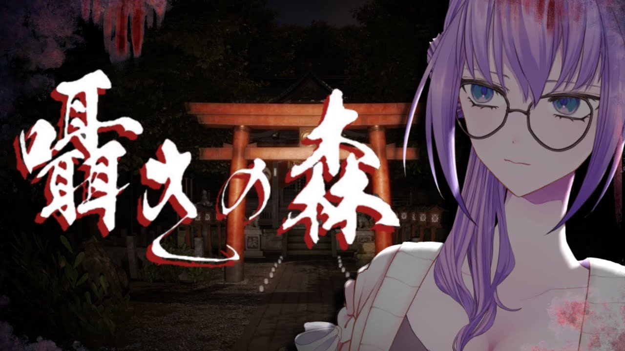 【#囁きの森】ただいまホラー。おかえりホラー。さよなら悲鳴【#Vtuber】