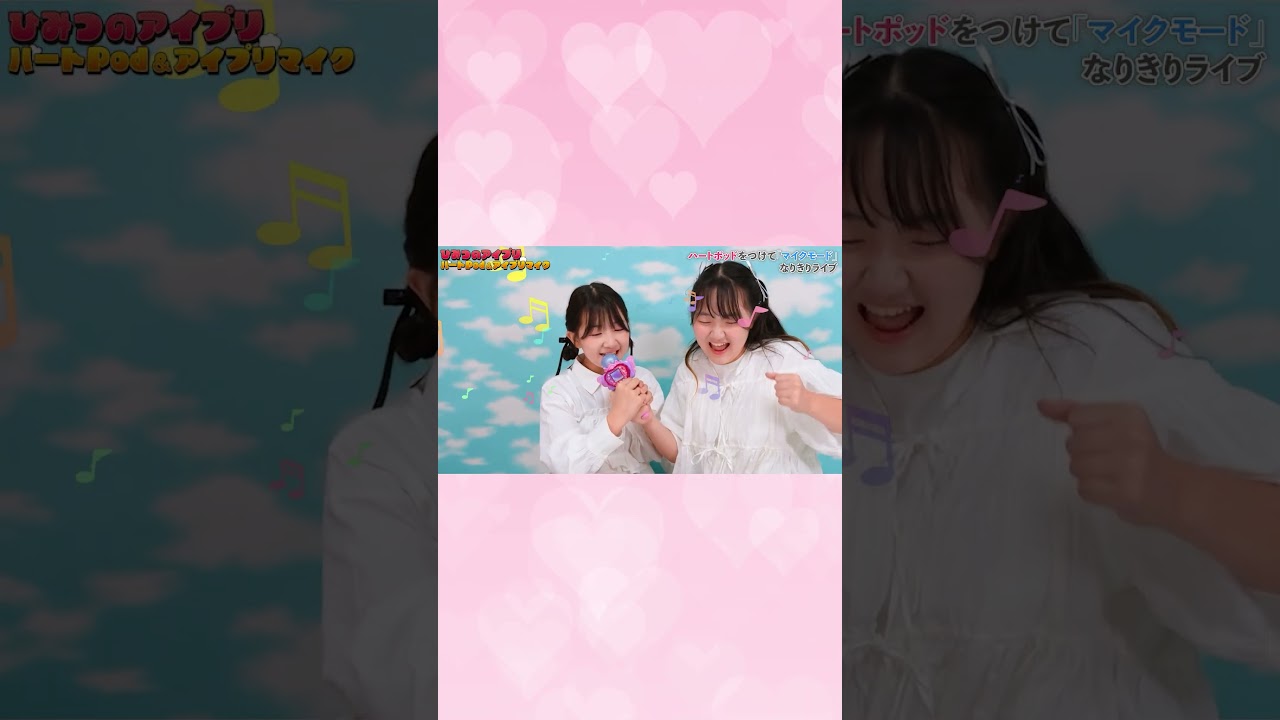 【ひみつのアイプリ】ハートPod＆アイプリマイクを紹介 #はねまりチャンネル