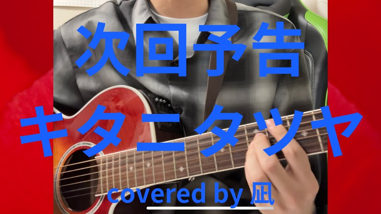 【cover】次回予告／キタニタツヤ   弾き語り　凪