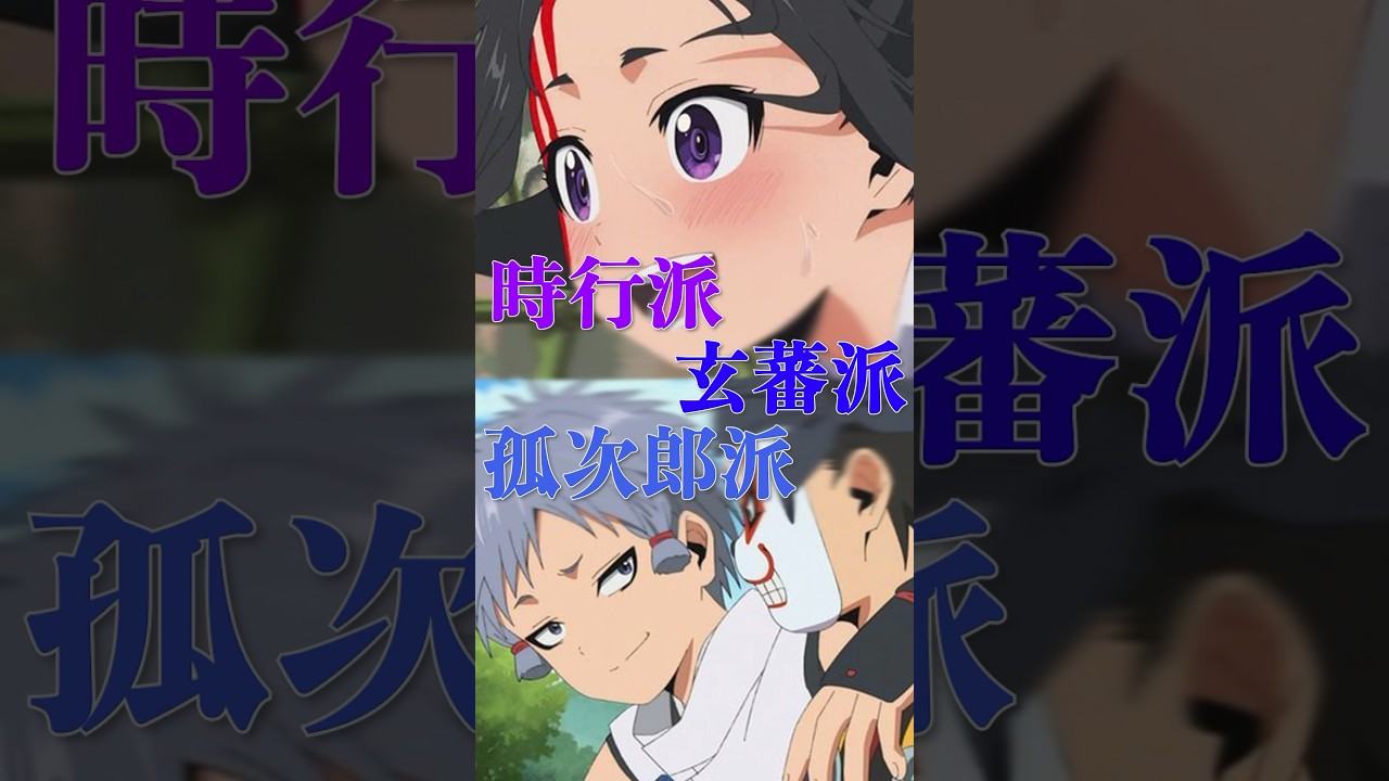 【逃げ上手の若君】時行派？玄蕃派？狐次郎派？ #shorts #逃げ上手の若君 #逃げ若 #北条時行 #玄蕃 #狐次郎