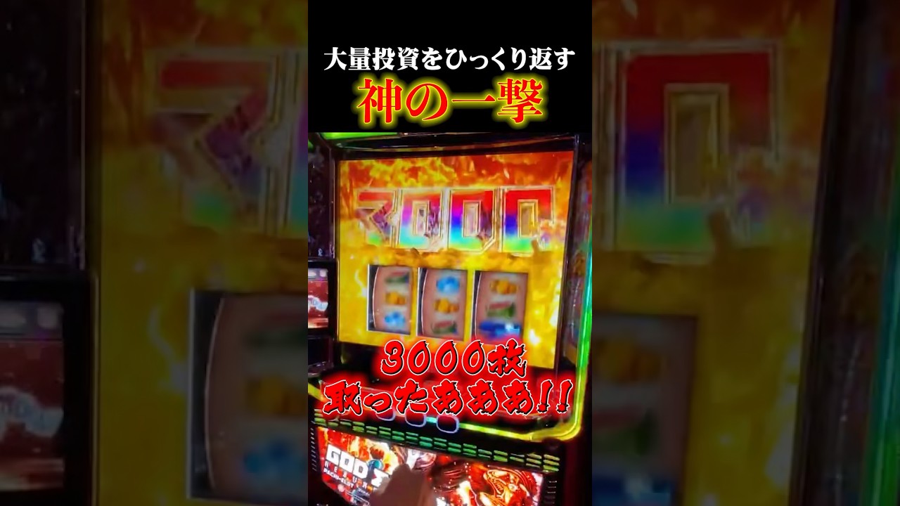 3000枚上乗せ。説明不要 #スマスロ #スロ配信 #shorts 【ゴッドイーター リザレクション】