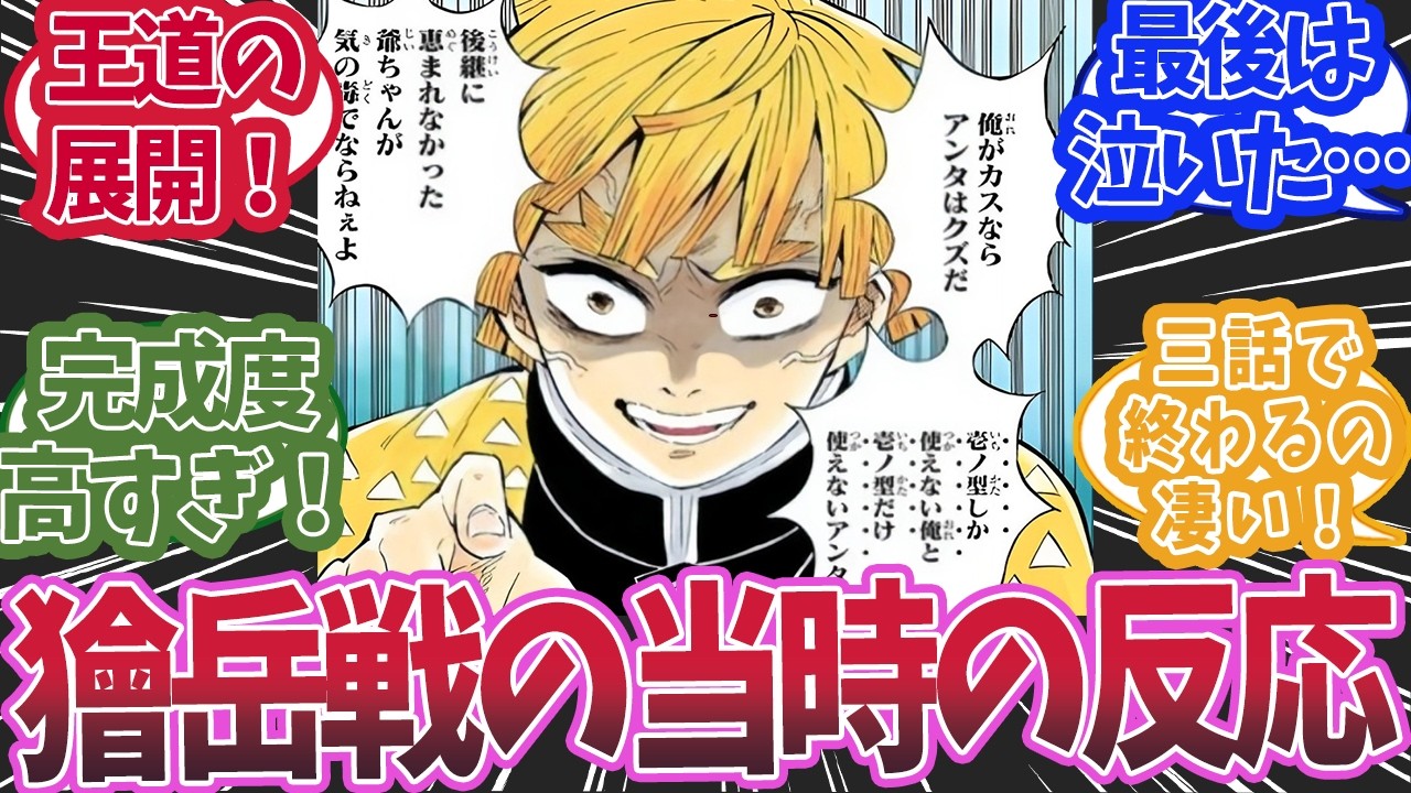無限城編の善逸VS獪岳を漫画連載当時に読んだ読者の反応集【鬼滅の刃 反応集】【柱 反応集】