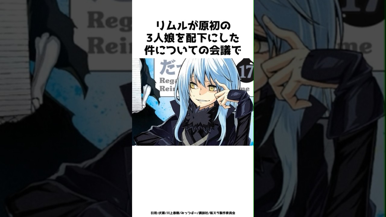 リムルが原初の3人娘を配下にした件についての会議で？？その全貌を解説！！#shorts #転スラ #転生したらスライムだった件