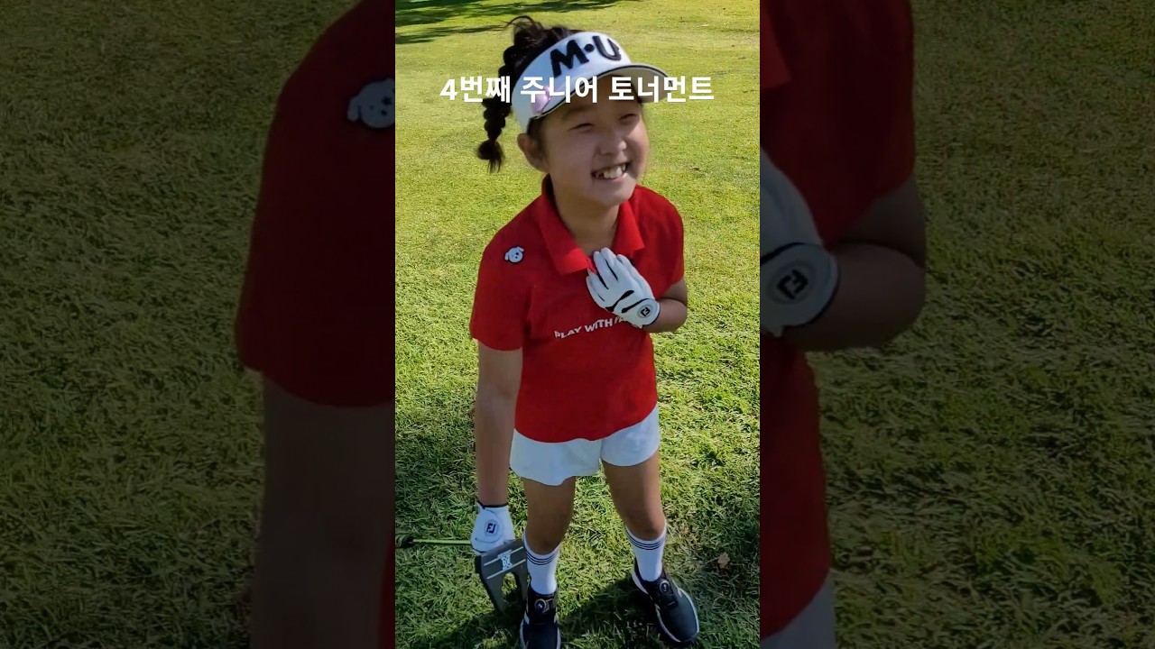 4번째 주니어 토너먼트 JDT 즐기면 되는거야 ~ 115일차 DAY115 11월9일