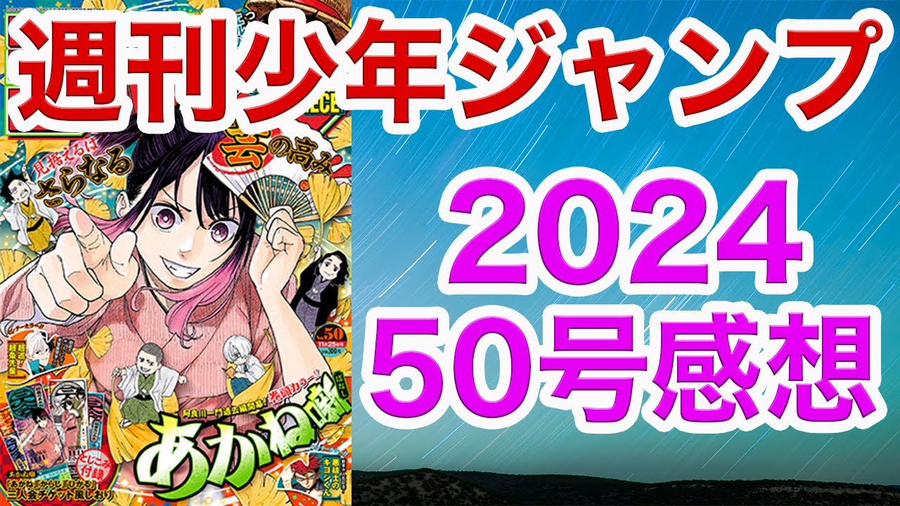 【WJ50】少年ジャンプ感想50：2024【ハンター,ワンピ,アンデラ,ロボコ,逃げ若,キルアオ, 鵺,カグラバチ,超条先輩,アストロ,村上,キヨシ,ひまてん,イチ,しのびごと, 白卓,ルリドラゴン】