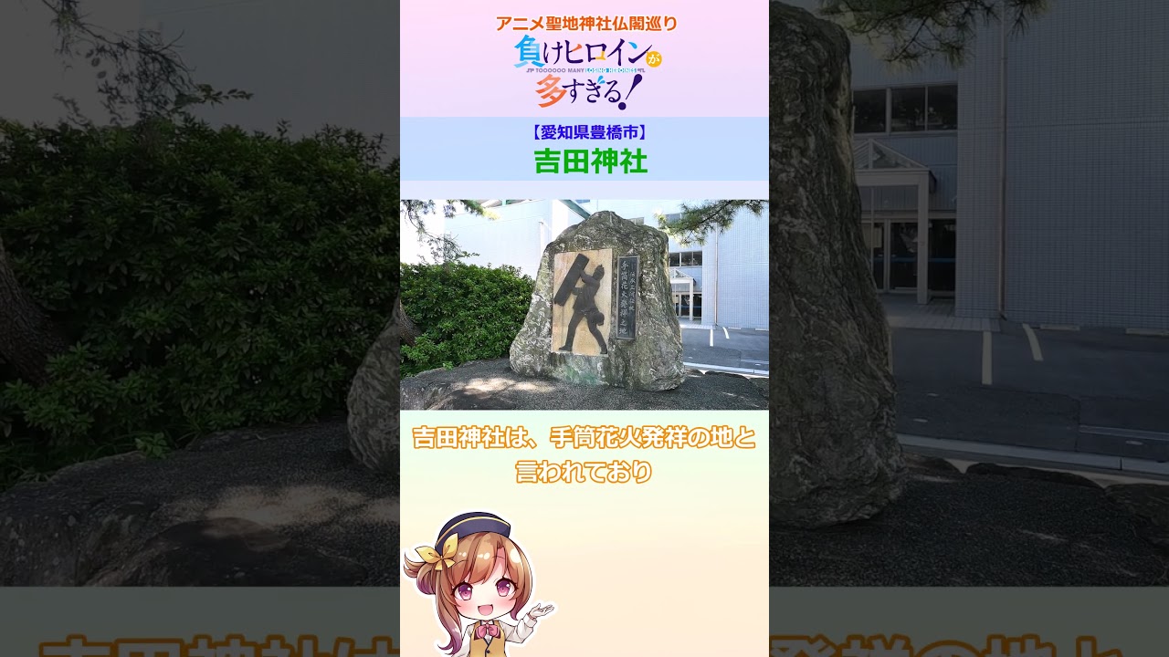 【アニメ聖地 神社仏閣巡り】吉田神社（愛知県豊橋市）アニメ「負けヒロインが多すぎる！」）#shorts #マケイン #負けヒロインが多すぎる