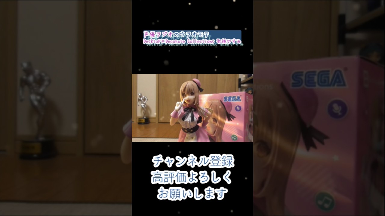 声優ラジオのウラオモテ Desktop×Decorate Collections 歌種やすみ 開封 #声優ラジオ #歌種やすみ #プライズフィギュア #shots